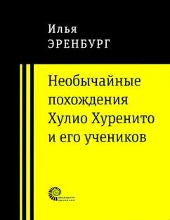 Илья Эренбург: Необычайные похождения Хулио Хуренито и его учеников