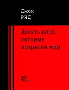 Джон Рид: 10 дней, которые потрясли мир