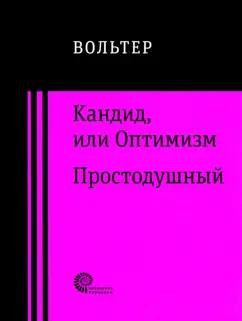 Франсуа-Мари Вольтер: Кандид, или Оптимизм. Простодушный