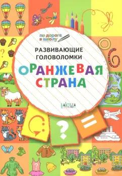 Вениамин Медов: Развивающие головоломки. 5-7 лет. Оранжевая страна. Развивающее пособие