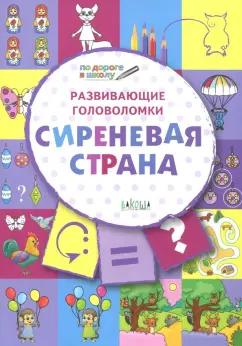 Вениамин Медов: Развивающие головоломки. 5-7 лет. Сиреневая страна. Развивающее пособие