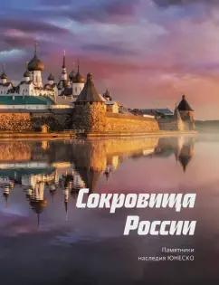 Свечников, Красова, Шамин: Сокровища России. Памятники наследия ЮНЕСКО