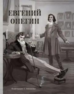 Александр Пушкин: Евгений Онегин