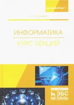 Оксана Логунова: Информатика. Курс лекций. Учебник