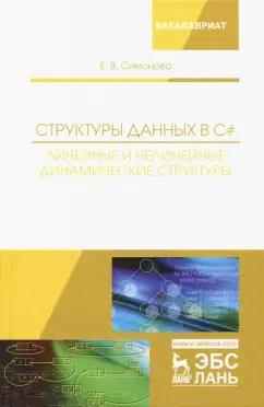 Елена Симонова: Структуры данных в C#. Линейные и нелинейные динамические структуры. Учебное пособие