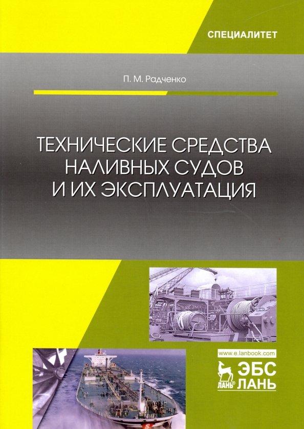 Петр Радченко: Технические средства наливных судов и их эксплуатация. Учебное пособие