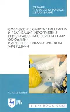 Веретенникова, Борисова: Соблюдение санитарных правил и реализация мероприятий при обращении с больничными отходами