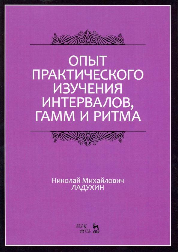 Николай Ладухин: Опыт практического изучения интервалов, гамм и ритма. Учебное пособие