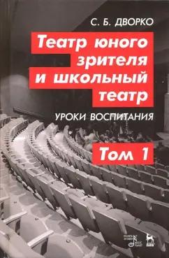 Планета музыки | Станислав Дворко: Театр юного зрителя и школьный театр. Уроки воспитания. Том 1. Учебное пособие