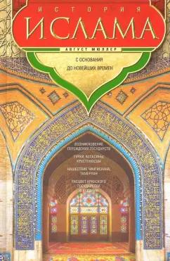Август Мюллер: История ислама. С основания до новейших времен