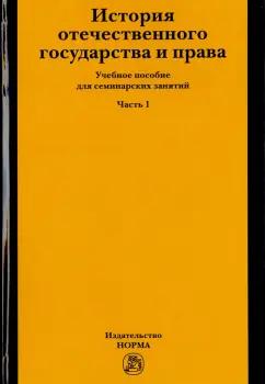 Новицкая, Полянский, Давидян: История отечественного государства и права. Учебное пособие для семинарских занятий. Часть 1