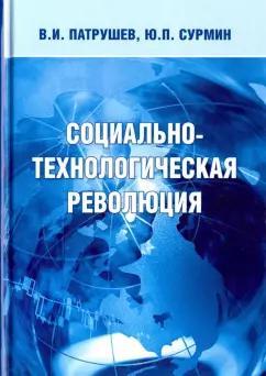 Икар | Патрушев, Сурмин: Социально-технологическая революция. Монография