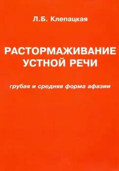 Л. Клепацкая: Растормаживание устной речи (грубая и средняя формы афазии)