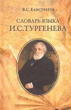 Владимир Елистратов: Словарь языка И.С. Тургенева