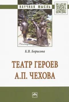 ИНФРА-М | Кристина Борисова: Театр героев А. П. Чехова