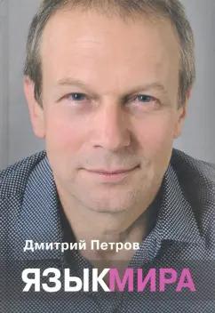 Дмитрий Петров: Язык мира