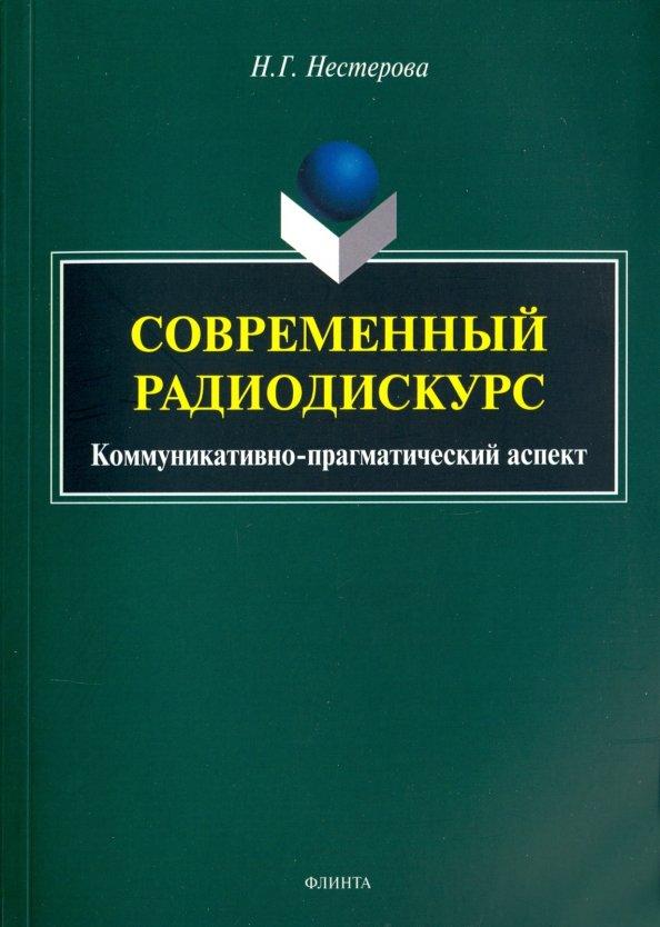 Наталья Нестерова: Современный радиодискурс. Коммуникативно-прагматический аспект