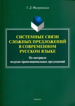 Галина Фигуровская: Системные связи сложных предложений в современном русском языке