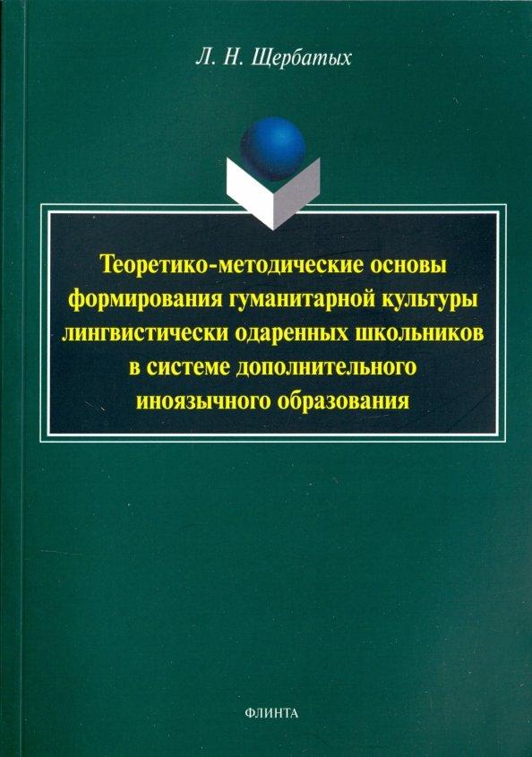 Людмила Щербатых: Теоретико-методические основы формирования гуманитарной культуры лингвистически одаренных школьников