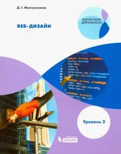 Просвещение/Бином | Дмитрий Жемчужников: Веб-дизайн. Уровень 2. Внеурочная деятельность