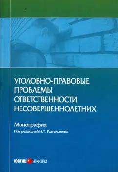 Вестов, Глухова, Разгельдеев: Уголовно-правовые проблемы ответственности несовершеннолетних