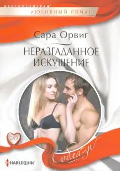 Сара Орвиг: Неразгаданное искушение