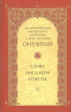 Митрополит Киевский и всея Украины Онуфрий: Слова, послания, ответы. Том 2