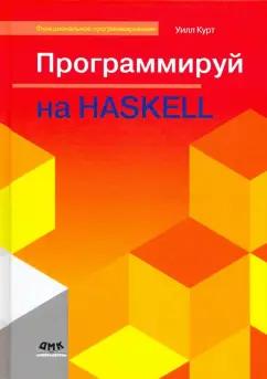 Уилл Курт: Программируй на Haskell