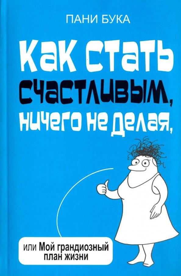 Пани Бука: Как стать счастливым, ничего не делая, или Мой грандиозный план жизни