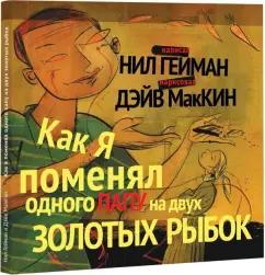 Нил Гейман: Как я поменял одного папу на двух золотых рыбок