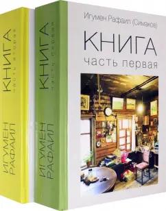 Рафаил Игумен: Книга. Части 1 и 2. Комплект