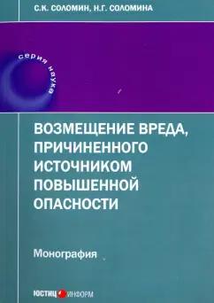 Соломин, Соломина: Возмещение вреда, причиненного источником повышенной опасности. Монография