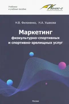 Филоненко, Ушакова: Маркетинг физкультурно-спортивных и спортивно-зрелищных услуг. Учебник