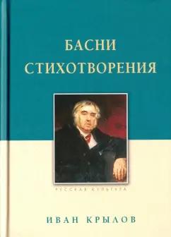 Иван Крылов: Басни. Стихотворения