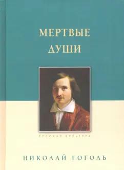 Николай Гоголь: Мертвые души