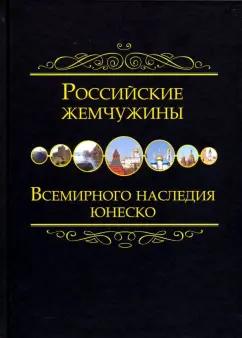 Российские жемчужины Всемирного наследия ЮНЕСКО