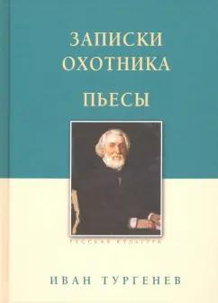 Иван Тургенев: Записки охотника. Пьесы