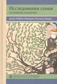 Риббенс, Эдвардс: Исследования семьи. Основные понятия