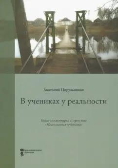 Анатолий Цирульников: В учениках у реальности. Книга-комментарий к серии книг Неопознанная педагогика