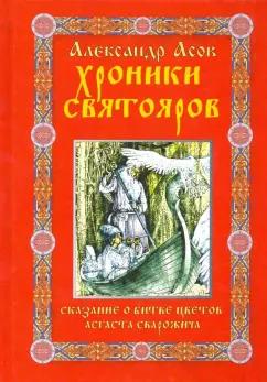 Александр Асов: Хроники святояров. Сказание о Битве цветов Асгаста Сварожича