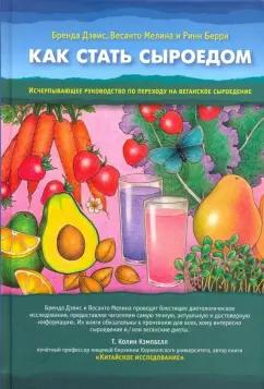 Дэвис, Мелина, Берри: Как стать сыроедом. Исчерпывающее рук по переходу на веганское сыроедение