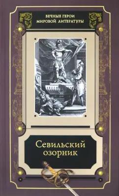 Художественная литература | Севильский озорник. Истории о Дон-Жуане. Сборник