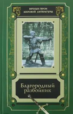 Художественная литература | Костомаров, Пушкин, Шиллер: Благородный разбойник. Сборник историй о Робине Гуде и его последователях