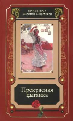 Художественная литература | Сервантес, Пушкин, Державин: Прекрасная цыганка. Сборник историй о Кармен, ее предшественницах и последовательницах