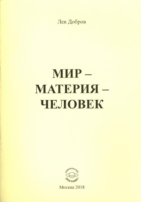 Лев Добров: Мир-Материя-Человек