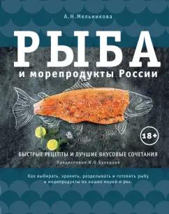 Александра Мельникова: Рыба и морепродукты России