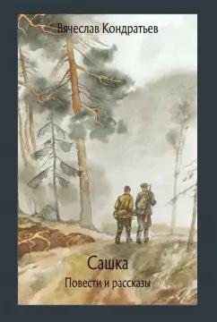 Вячеслав Кондратьев: Сашка. Повести и рассказы