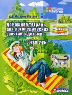 Юлия Жихарева: Домашняя тетрадь для логопедических занятий с детьми. В 9 выпусках. Выпуск 5. Звуки С-СЬ