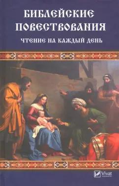 Валентина Левченко: Библейские повествования. Чтение на каждый день