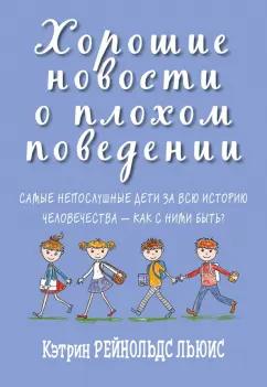 Кэтрин Льюис: Хорошие новости о плохом поведении. Самые непослушные дети за всю историю человечеств